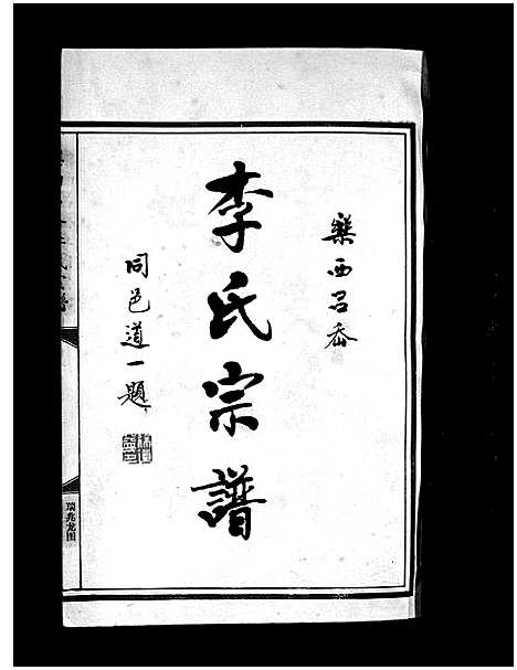 [下载][李氏宗谱_不分卷]浙江.李氏家谱_一.pdf