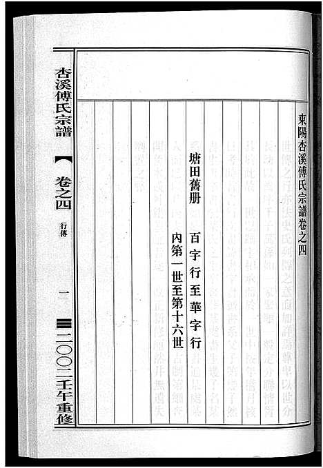 [下载][杏溪傅氏宗谱_14卷]浙江.杏溪傅氏家谱_三.pdf