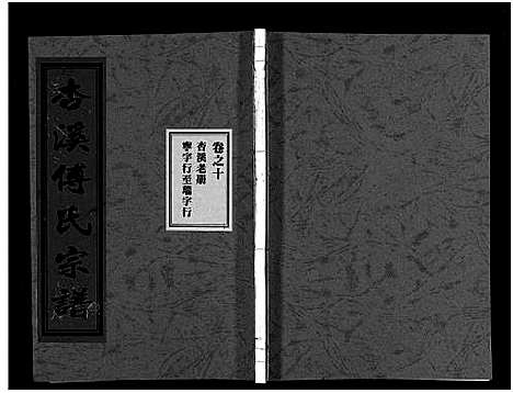 [下载][杏溪傅氏宗谱_14卷]浙江.杏溪傅氏家谱_九.pdf