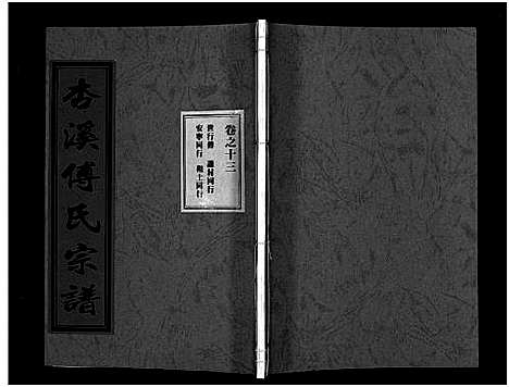 [下载][杏溪傅氏宗谱_14卷]浙江.杏溪傅氏家谱_十二.pdf