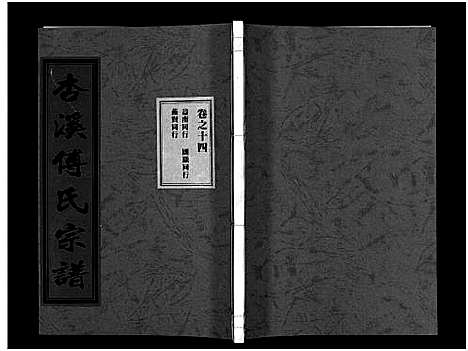 [下载][杏溪傅氏宗谱_14卷]浙江.杏溪傅氏家谱_十三.pdf