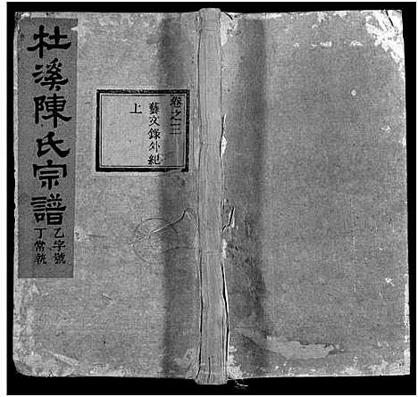 [下载][杜溪陈氏宗谱_24卷首1卷]浙江.杜溪陈氏家谱_三.pdf