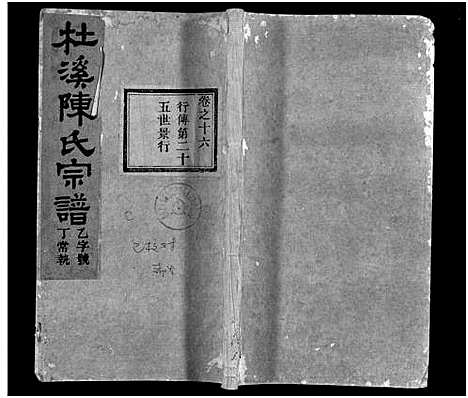 [下载][杜溪陈氏宗谱_24卷首1卷]浙江.杜溪陈氏家谱_十七.pdf