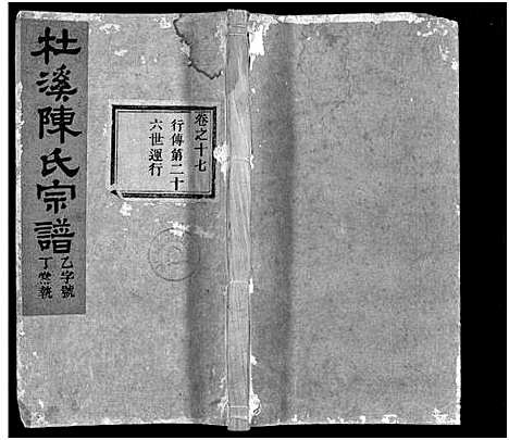 [下载][杜溪陈氏宗谱_24卷首1卷]浙江.杜溪陈氏家谱_十八.pdf