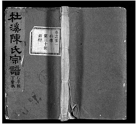 [下载][杜溪陈氏宗谱_24卷首1卷]浙江.杜溪陈氏家谱_二十二.pdf