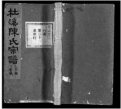 [下载][杜溪陈氏宗谱_24卷首1卷]浙江.杜溪陈氏家谱_二十三.pdf