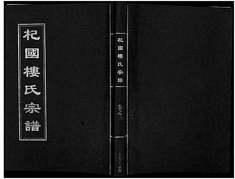 [下载][杞国楼氏宗谱_6卷]浙江.杞国楼氏家谱_四.pdf