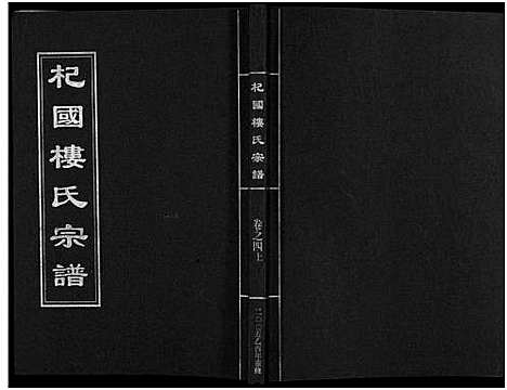 [下载][杞国楼氏宗谱_6卷]浙江.杞国楼氏家谱_五.pdf