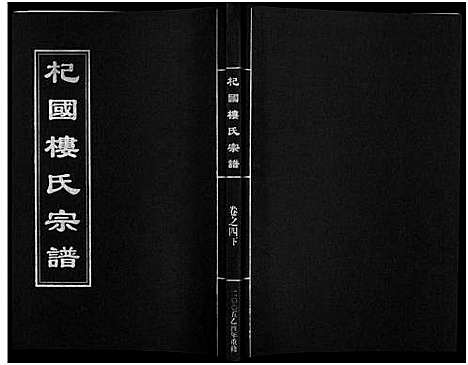 [下载][杞国楼氏宗谱_6卷]浙江.杞国楼氏家谱_六.pdf