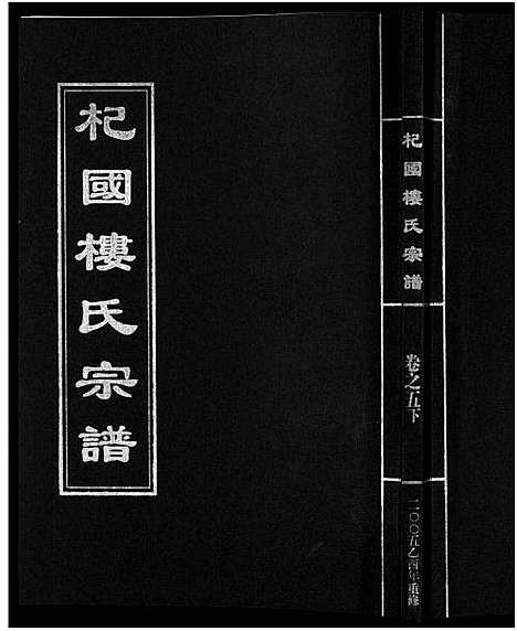 [下载][杞国楼氏宗谱_6卷]浙江.杞国楼氏家谱_八.pdf