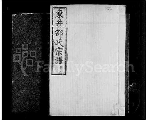 [下载][东井登云邵氏宗谱_6卷]浙江.东井登云邵氏家谱.pdf