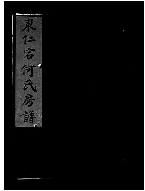 [下载][东仁宕何氏房谱_不分卷]浙江.东仁宕何氏房谱.pdf