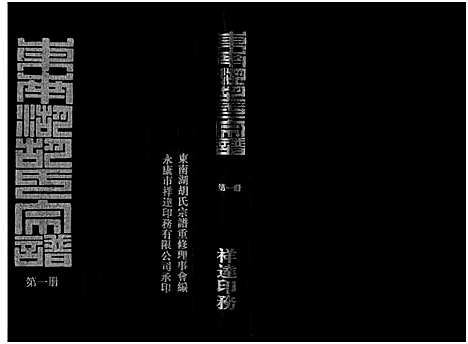 [下载][东南湖胡氏宗谱_10册]浙江.东南湖胡氏家谱_一.pdf