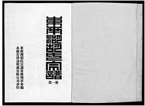 [下载][东南湖胡氏宗谱_10册]浙江.东南湖胡氏家谱_一.pdf