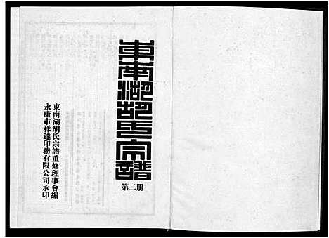 [下载][东南湖胡氏宗谱_10册]浙江.东南湖胡氏家谱_二.pdf