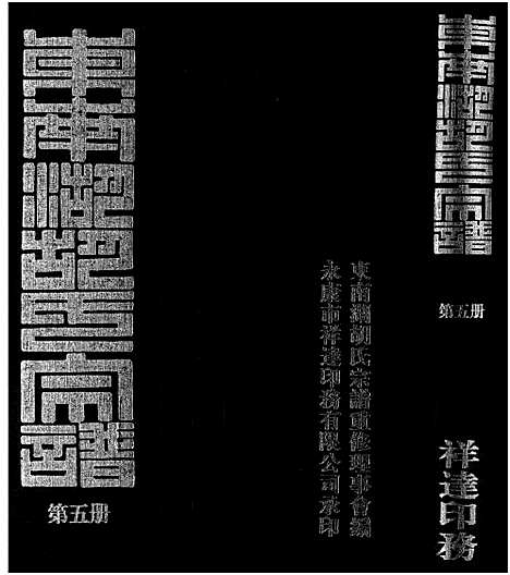 [下载][东南湖胡氏宗谱_10册]浙江.东南湖胡氏家谱_五.pdf