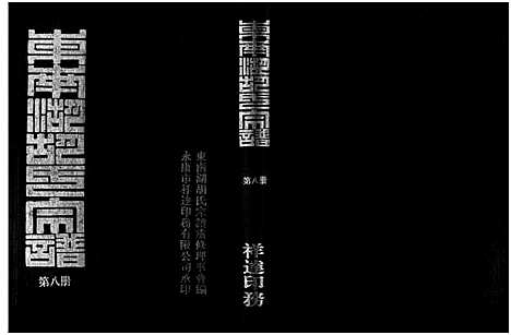 [下载][东南湖胡氏宗谱_10册]浙江.东南湖胡氏家谱_八.pdf