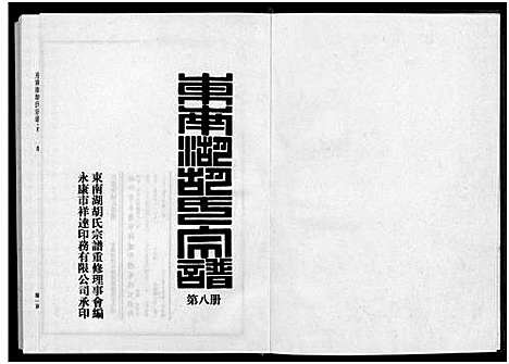 [下载][东南湖胡氏宗谱_10册]浙江.东南湖胡氏家谱_八.pdf