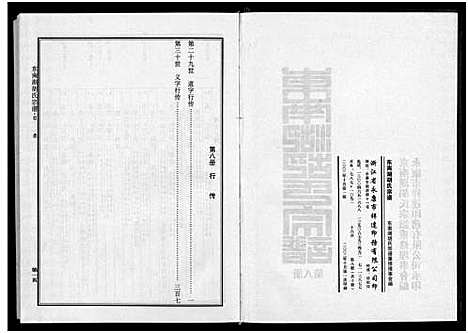 [下载][东南湖胡氏宗谱_10册]浙江.东南湖胡氏家谱_八.pdf