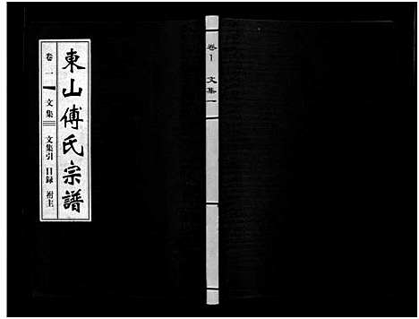 [下载][东山傅氏宗谱_40卷]浙江.东山傅氏家谱_一.pdf