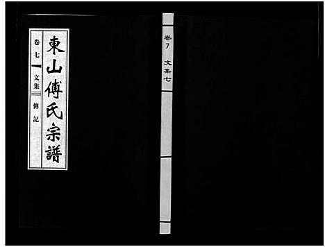 [下载][东山傅氏宗谱_40卷]浙江.东山傅氏家谱_七.pdf