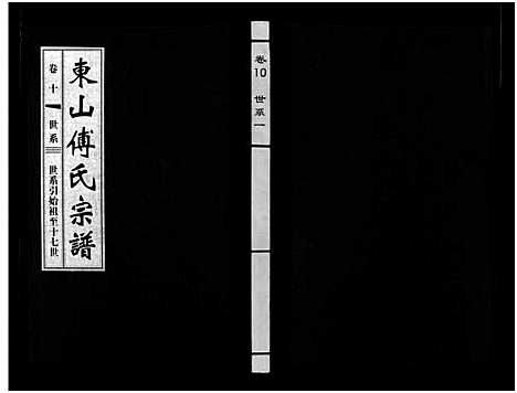 [下载][东山傅氏宗谱_40卷]浙江.东山傅氏家谱_十.pdf