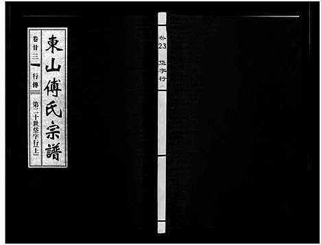 [下载][东山傅氏宗谱_40卷]浙江.东山傅氏家谱_二十二.pdf