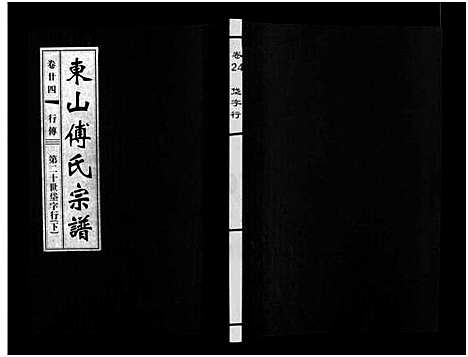 [下载][东山傅氏宗谱_40卷]浙江.东山傅氏家谱_二十三.pdf