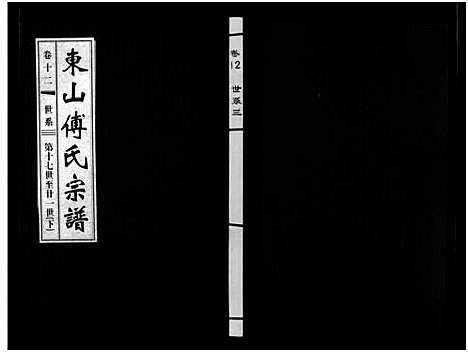 [下载][东山傅氏宗谱_40卷]浙江.东山傅氏家谱_三十七.pdf