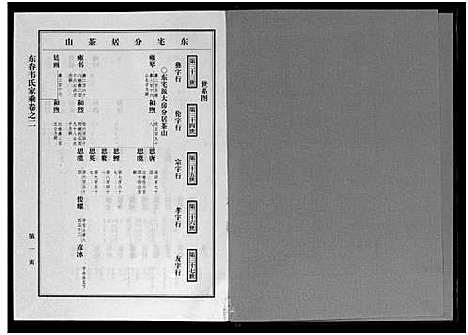 [下载][东眷韦氏家乘_10卷]浙江.东眷韦氏家乘_二.pdf