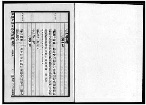 [下载][东阳上潢王氏宗谱_8卷]浙江.东阳上潢王氏家谱_三.pdf