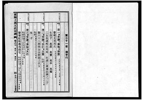 [下载][东阳上潢王氏宗谱_8卷]浙江.东阳上潢王氏家谱_七.pdf