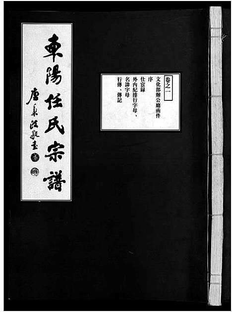 [下载][东阳任氏宗谱_4卷]浙江.东阳任氏家谱_一.pdf