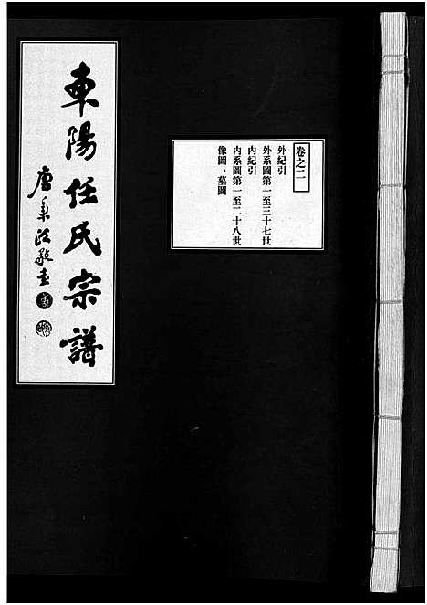 [下载][东阳任氏宗谱_4卷]浙江.东阳任氏家谱_二.pdf