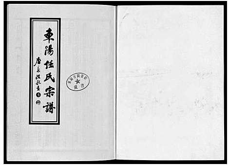 [下载][东阳任氏宗谱_4卷]浙江.东阳任氏家谱_二.pdf