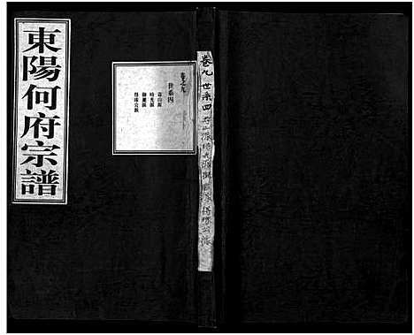 [下载][东阳何府宗谱_46卷首1卷_附2卷]浙江.东阳何府家谱_十.pdf