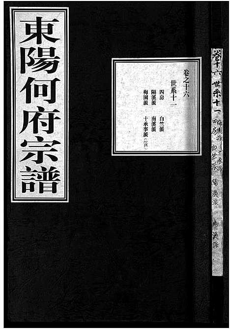 [下载][东阳何府宗谱_46卷首1卷_附2卷]浙江.东阳何府家谱_十七.pdf