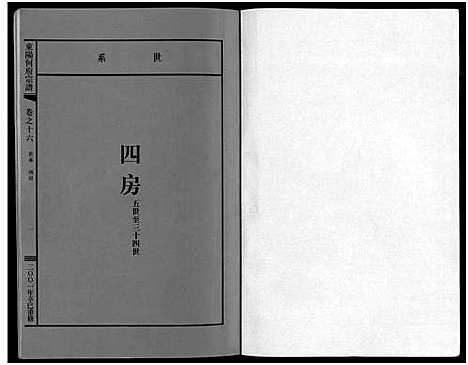 [下载][东阳何府宗谱_46卷首1卷_附2卷]浙江.东阳何府家谱_十七.pdf