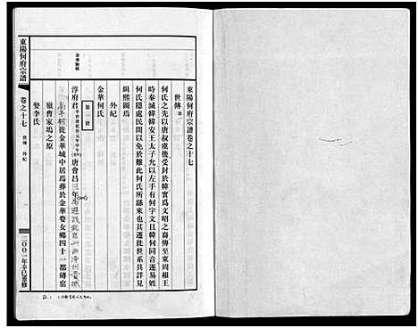 [下载][东阳何府宗谱_46卷首1卷_附2卷]浙江.东阳何府家谱_十八.pdf