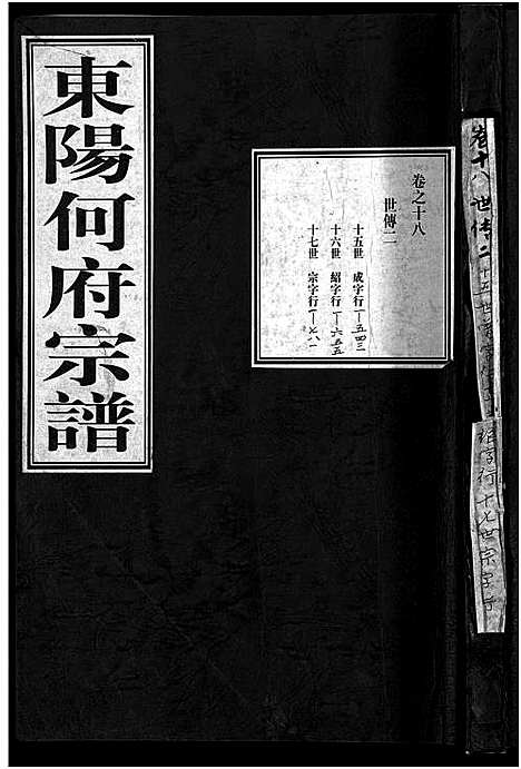 [下载][东阳何府宗谱_46卷首1卷_附2卷]浙江.东阳何府家谱_十九.pdf