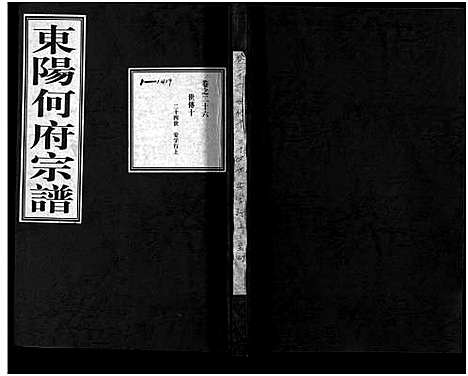 [下载][东阳何府宗谱_46卷首1卷_附2卷]浙江.东阳何府家谱_二十七.pdf