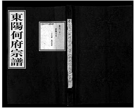 [下载][东阳何府宗谱_46卷首1卷_附2卷]浙江.东阳何府家谱_三十二.pdf