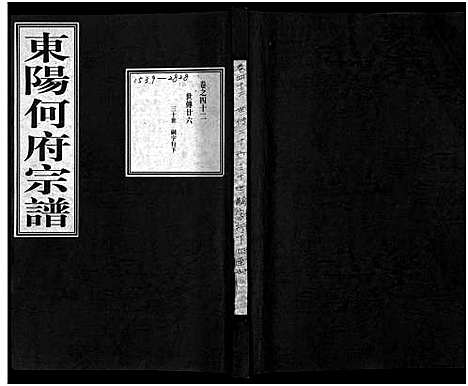 [下载][东阳何府宗谱_46卷首1卷_附2卷]浙江.东阳何府家谱_四十三.pdf