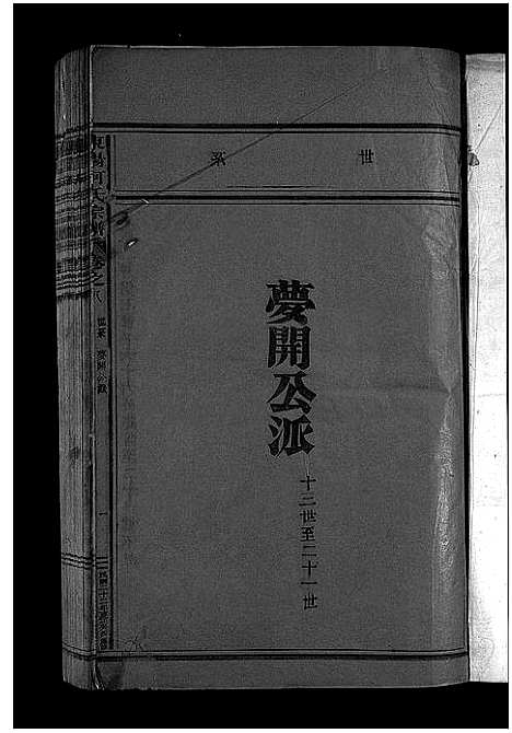 [下载][东阳何氏宗谱_41卷首1卷]浙江.东阳何氏家谱_七.pdf