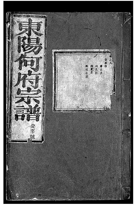 [下载][东阳何氏宗谱_41卷首1卷]浙江.东阳何氏家谱_八.pdf