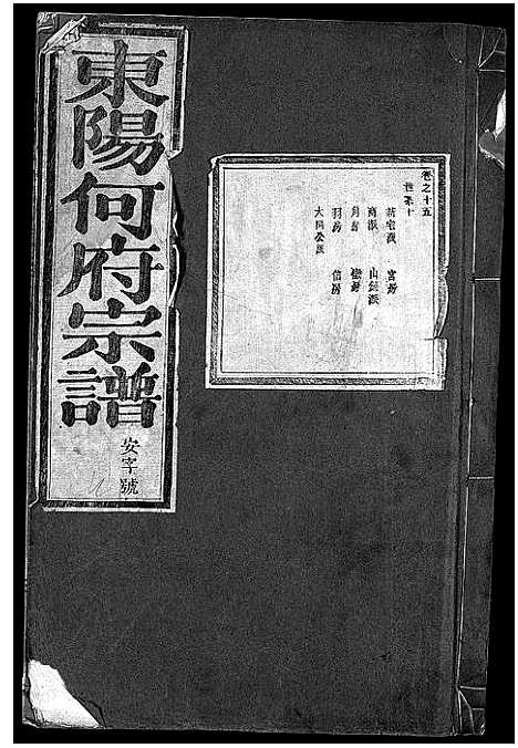 [下载][东阳何氏宗谱_41卷首1卷]浙江.东阳何氏家谱_十二.pdf