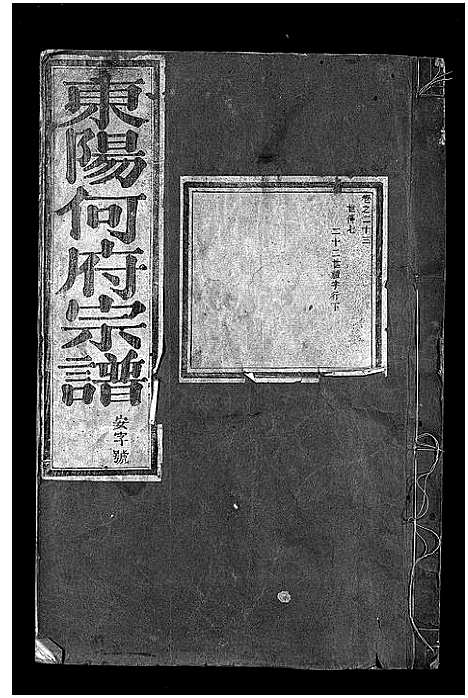 [下载][东阳何氏宗谱_41卷首1卷]浙江.东阳何氏家谱_十九.pdf