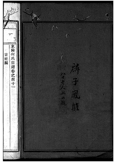 [下载][东阳何氏宗谱_41卷首1卷]浙江.东阳何氏家谱_三十四.pdf