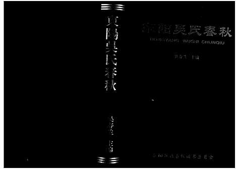 [下载][东阳吴氏春秋_1卷]浙江.东阳吴氏春秋.pdf