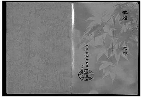 [下载][东阳吴氏春秋_1卷]浙江.东阳吴氏春秋.pdf